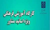 برگزاری دومین کارگاه آموزشی فرهنگی 